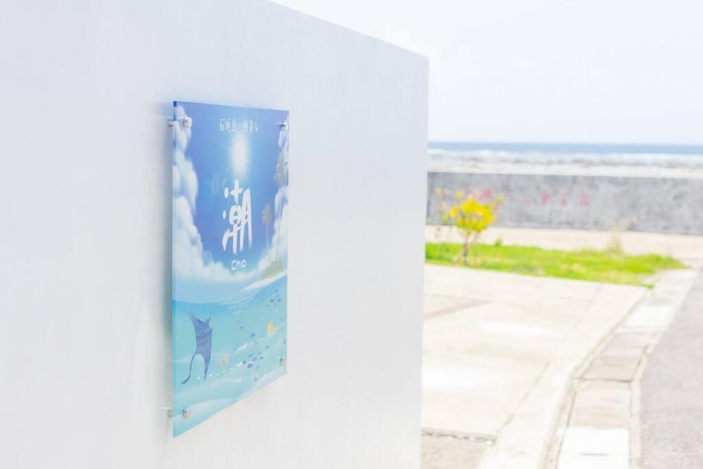 石垣島一棟貸し 潮 Villa Ishigaki  Dış mekan fotoğraf